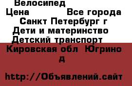 Велосипед trec mustic › Цена ­ 3 500 - Все города, Санкт-Петербург г. Дети и материнство » Детский транспорт   . Кировская обл.,Югрино д.